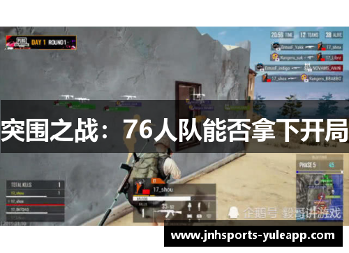 突围之战：76人队能否拿下开局