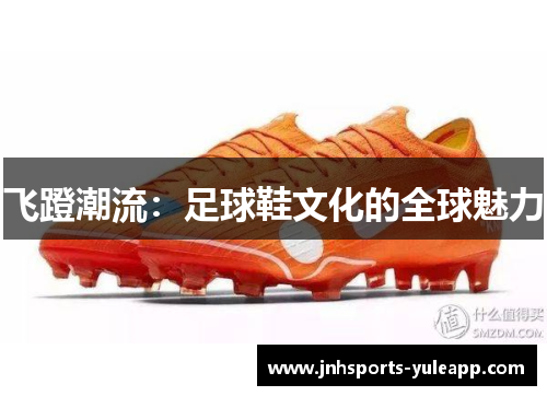 飞蹬潮流：足球鞋文化的全球魅力