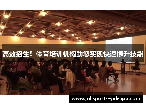 高效招生！体育培训机构助您实现快速提升技能