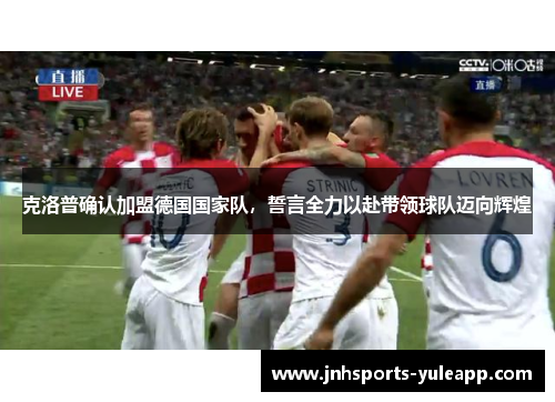 克洛普确认加盟德国国家队，誓言全力以赴带领球队迈向辉煌