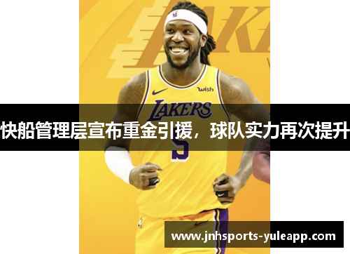 快船管理层宣布重金引援，球队实力再次提升