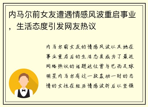 内马尔前女友遭遇情感风波重启事业，生活态度引发网友热议