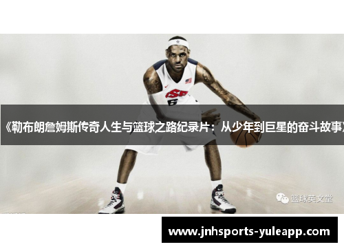 《勒布朗詹姆斯传奇人生与篮球之路纪录片：从少年到巨星的奋斗故事》