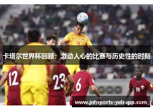 卡塔尔世界杯回顾：激动人心的比赛与历史性的时刻