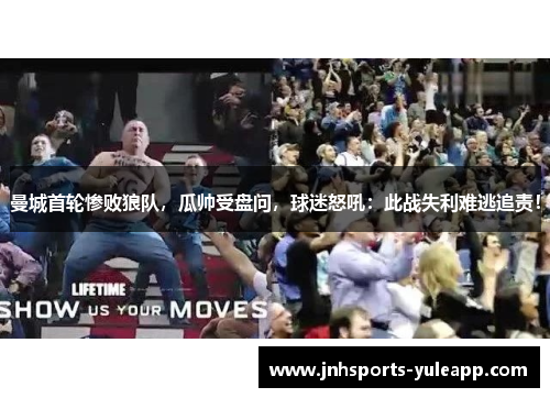 曼城首轮惨败狼队，瓜帅受盘问，球迷怒吼：此战失利难逃追责！