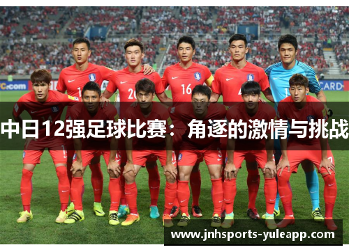 中日12强足球比赛：角逐的激情与挑战