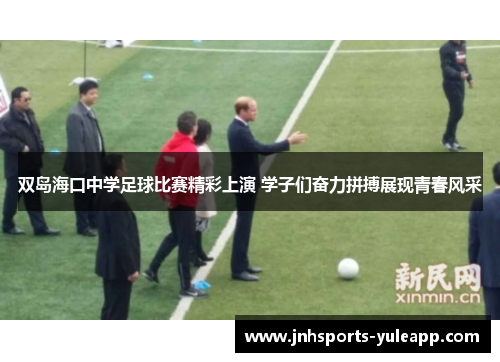 双岛海口中学足球比赛精彩上演 学子们奋力拼搏展现青春风采