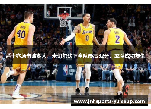 爵士客场击败湖人，米切尔砍下全队最高32分，率队成功复仇