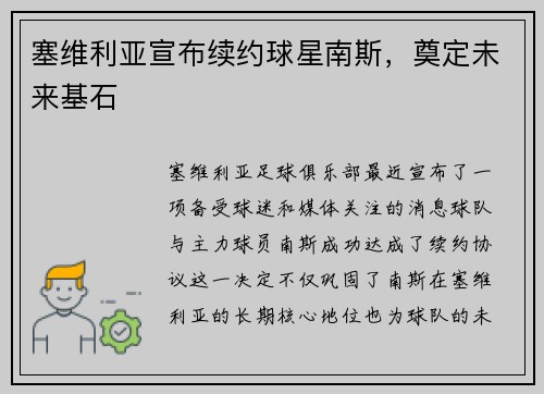 塞维利亚宣布续约球星南斯，奠定未来基石