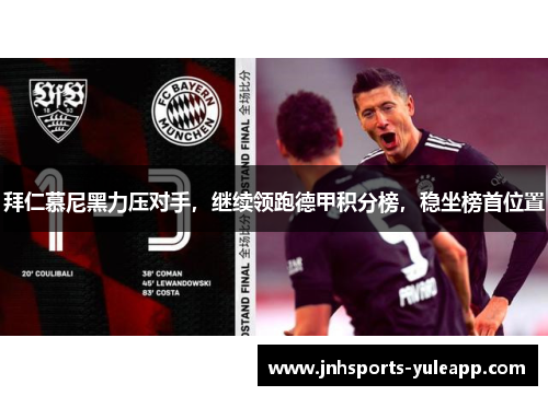 拜仁慕尼黑力压对手，继续领跑德甲积分榜，稳坐榜首位置