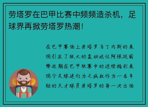 劳塔罗在巴甲比赛中频频造杀机，足球界再掀劳塔罗热潮！