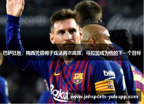 巴萨狂胜，梅西凭借帽子戏法再次高效，马拉加成为他的下一个目标