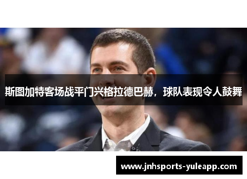 斯图加特客场战平门兴格拉德巴赫，球队表现令人鼓舞