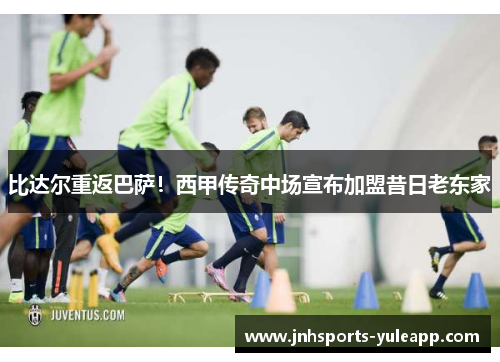 比达尔重返巴萨！西甲传奇中场宣布加盟昔日老东家
