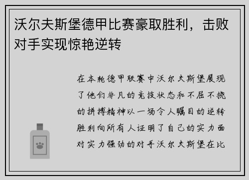 沃尔夫斯堡德甲比赛豪取胜利，击败对手实现惊艳逆转