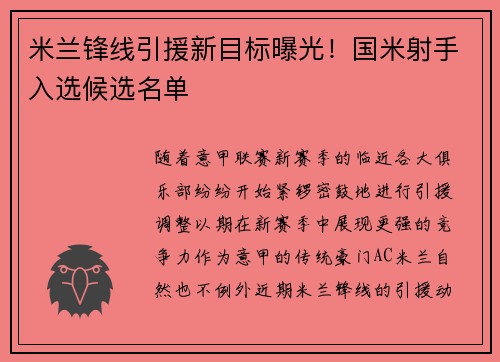 米兰锋线引援新目标曝光！国米射手入选候选名单