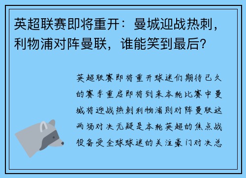 英超联赛即将重开：曼城迎战热刺，利物浦对阵曼联，谁能笑到最后？