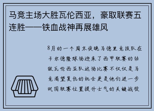 马竞主场大胜瓦伦西亚，豪取联赛五连胜——铁血战神再展雄风