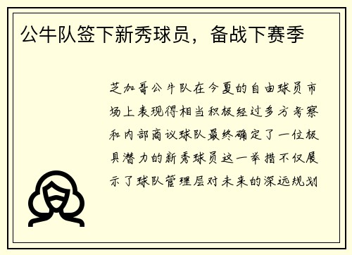 公牛队签下新秀球员，备战下赛季