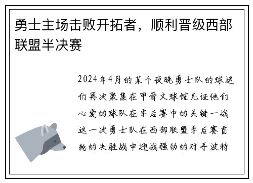 勇士主场击败开拓者，顺利晋级西部联盟半决赛