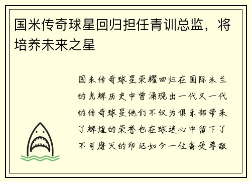 国米传奇球星回归担任青训总监，将培养未来之星