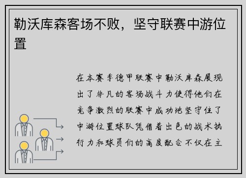 勒沃库森客场不败，坚守联赛中游位置