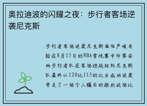 奥拉迪波的闪耀之夜：步行者客场逆袭尼克斯