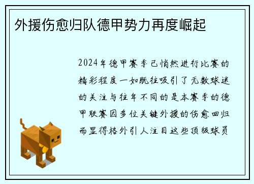 外援伤愈归队德甲势力再度崛起