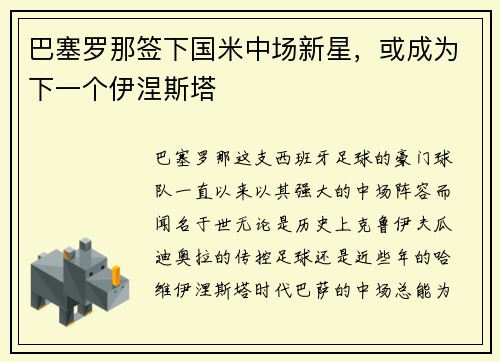 巴塞罗那签下国米中场新星，或成为下一个伊涅斯塔