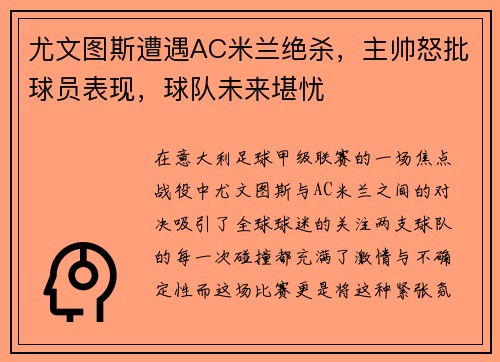 尤文图斯遭遇AC米兰绝杀，主帅怒批球员表现，球队未来堪忧