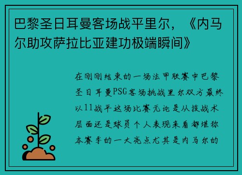 巴黎圣日耳曼客场战平里尔，《内马尔助攻萨拉比亚建功极端瞬间》