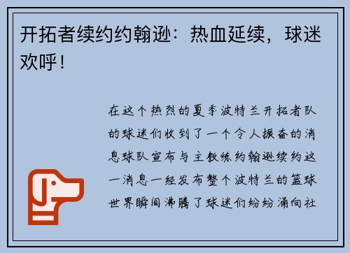 开拓者续约约翰逊：热血延续，球迷欢呼！