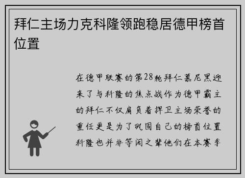 拜仁主场力克科隆领跑稳居德甲榜首位置