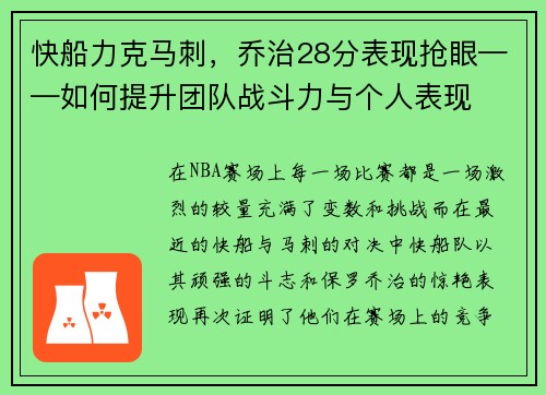 快船力克马刺，乔治28分表现抢眼——如何提升团队战斗力与个人表现