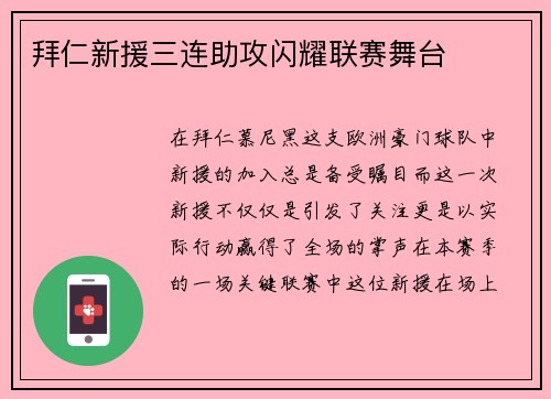 拜仁新援三连助攻闪耀联赛舞台