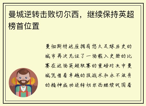 曼城逆转击败切尔西，继续保持英超榜首位置