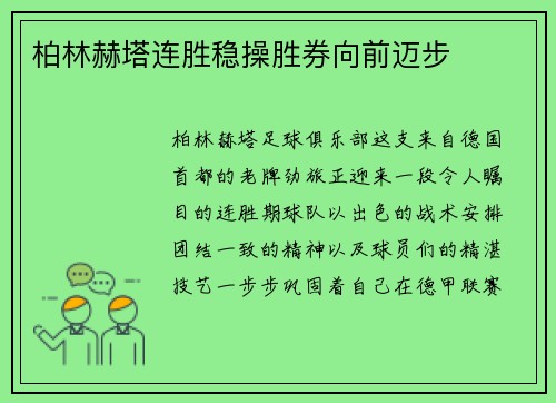 柏林赫塔连胜稳操胜券向前迈步