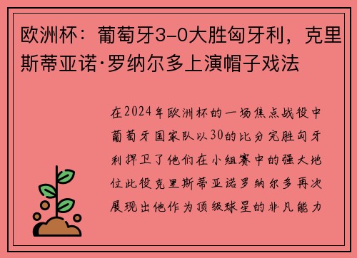 欧洲杯：葡萄牙3-0大胜匈牙利，克里斯蒂亚诺·罗纳尔多上演帽子戏法