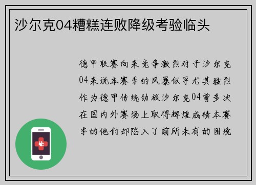 沙尔克04糟糕连败降级考验临头