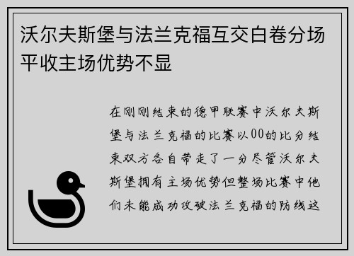 沃尔夫斯堡与法兰克福互交白卷分场平收主场优势不显