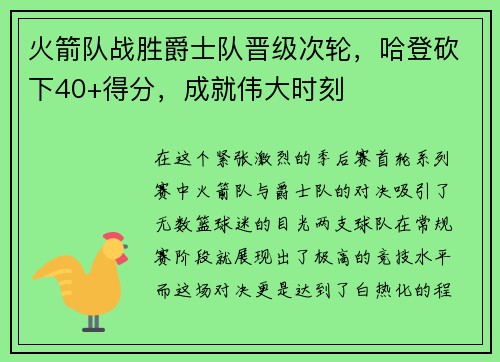 火箭队战胜爵士队晋级次轮，哈登砍下40+得分，成就伟大时刻