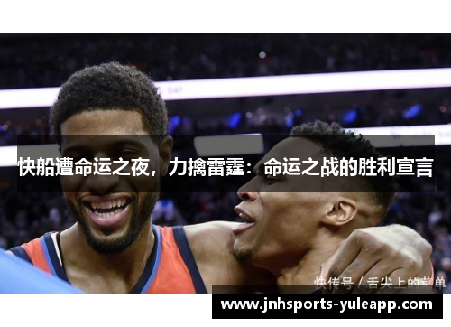 快船遭命运之夜，力擒雷霆：命运之战的胜利宣言