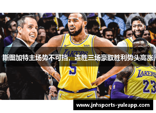 斯图加特主场势不可挡，连胜三场豪取胜利势头高涨