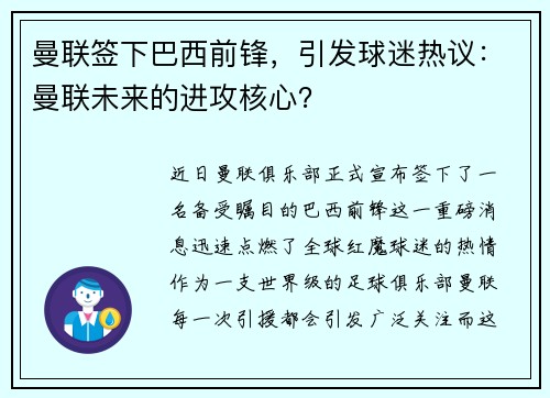 曼联签下巴西前锋，引发球迷热议：曼联未来的进攻核心？