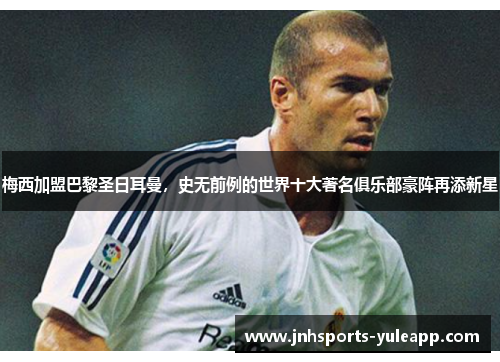 梅西加盟巴黎圣日耳曼，史无前例的世界十大著名俱乐部豪阵再添新星