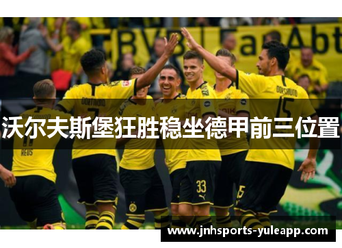 沃尔夫斯堡狂胜稳坐德甲前三位置