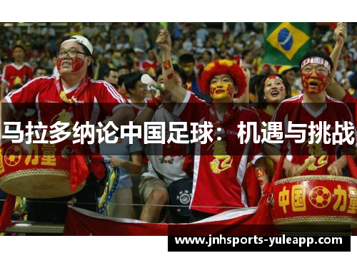 马拉多纳论中国足球：机遇与挑战