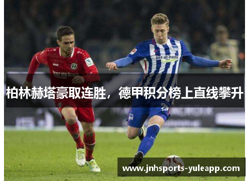 柏林赫塔豪取连胜，德甲积分榜上直线攀升