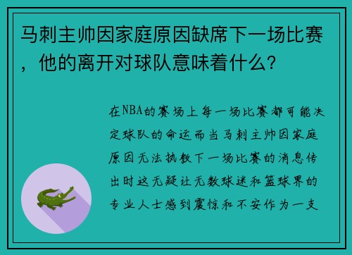 马刺主帅因家庭原因缺席下一场比赛，他的离开对球队意味着什么？