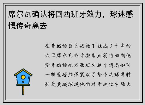 席尔瓦确认将回西班牙效力，球迷感慨传奇离去